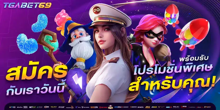 สมัคร tga69 โปรโมชั่นเพียบ