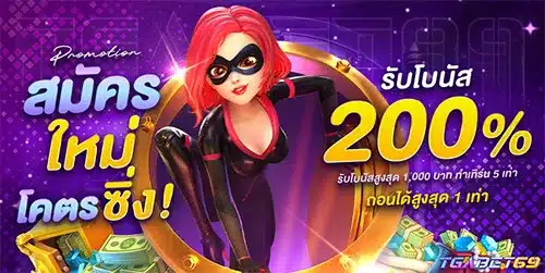 โปรสมัครใหม่ 200%