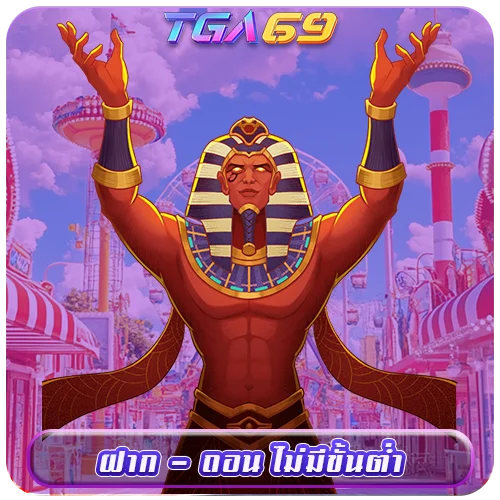 TGA69 ฝาก - ถอน ไม่มีขั้นต่ำ