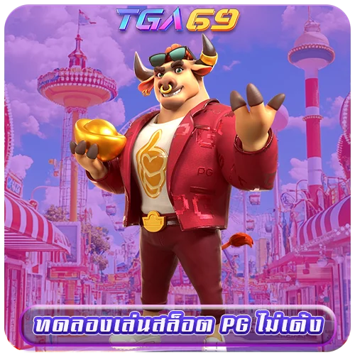 TGABET69 ทดลองเล่นสล็อต PG ไม่เด้ง