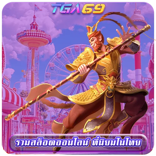 TGABET69 รวมสล็อตออนไลน์ ที่นิยมในไทย