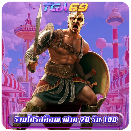 TGABET69 รวมโปรสล็อต ฝาก 20 รับ 100