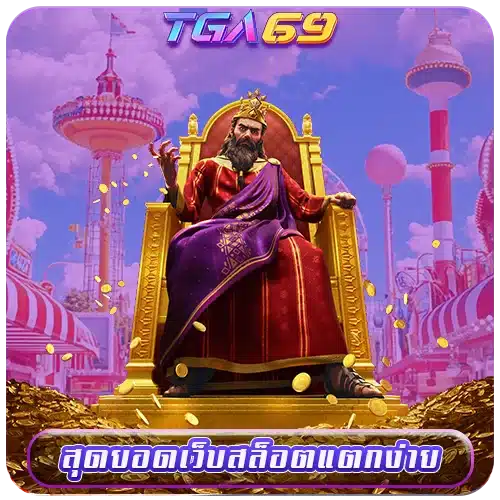 TGABET69 สุดยอดเว็บสล็อตแตกง่าย 2026