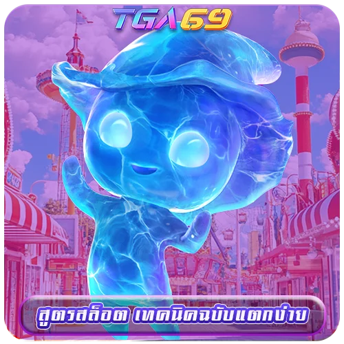 TGABET69 สูตรสล็อต เทคนิคฉบับแตกง่าย