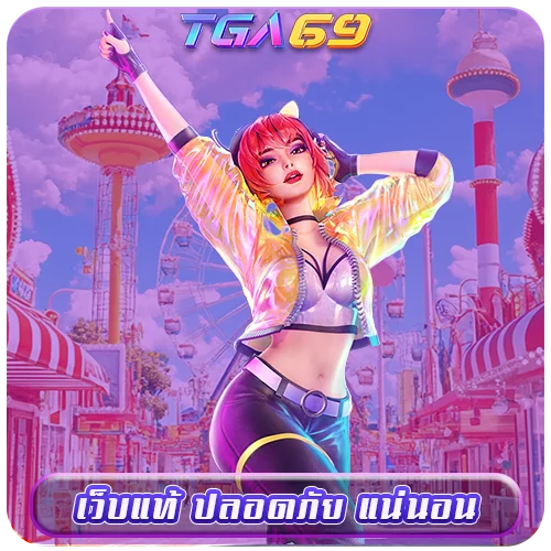 TGABET69 เว็บแท้ ปลอดภัย