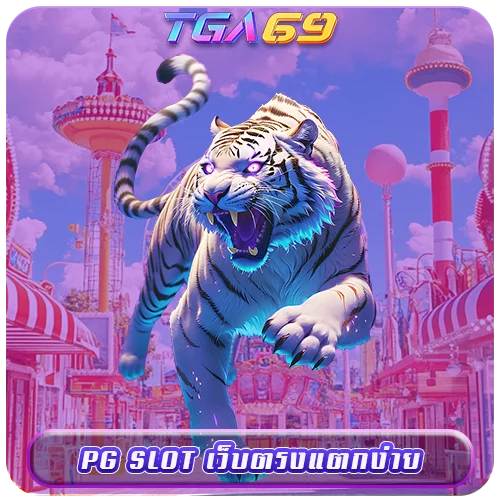 TGABET69 PG SLOT เว็บตรงแตกง่าย