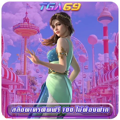 TGABET69 สล็อตเครดิตฟรี 100 ไม่ต้องฝาก