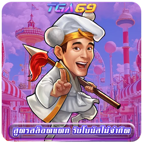 TGABET69 สูตรสล็อตแตก รับโบนัสไม่จำกัด