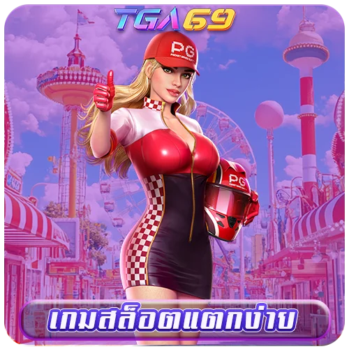 TGABET69 เกมสล็อตแตกง่าย