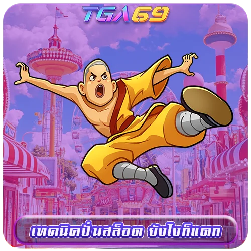 TGABET69 เทคนิคปั่นสล็อต ยังไงก็แตก