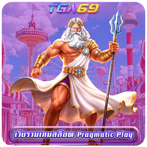 TGABET69 เว็บรวมเกมสล็อต Pragmatic Play